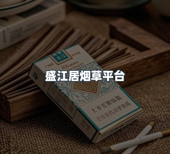 关于盛江居烟草平台